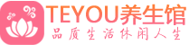 武汉汉阳桑拿会所|武汉汉阳高端养生休闲spa|Teyou养生会馆